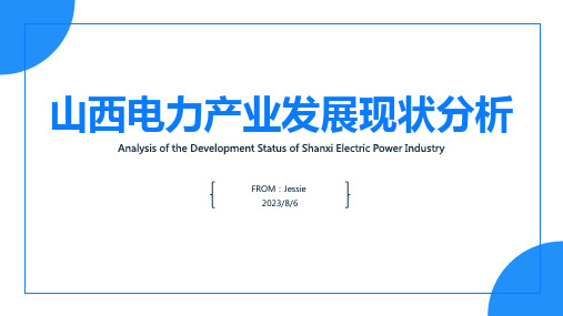 2023年我国山西电力产业发展现状