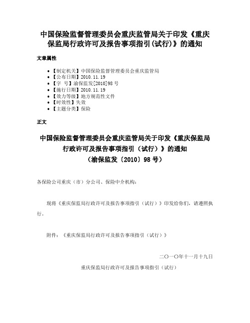 中国保险监督管理委员会重庆监管局关于印发《重庆保监局行政许可及报告事项指引(试行)》的通知