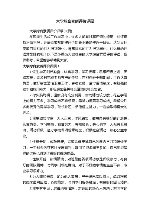 大学综合素质评价评语