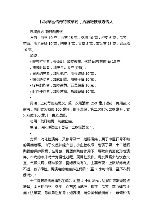 民间草医传奇特效草药，治病绝技献方传人