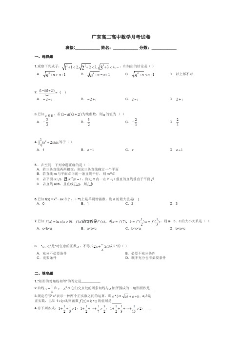 广东高二高中数学月考试卷带答案解析