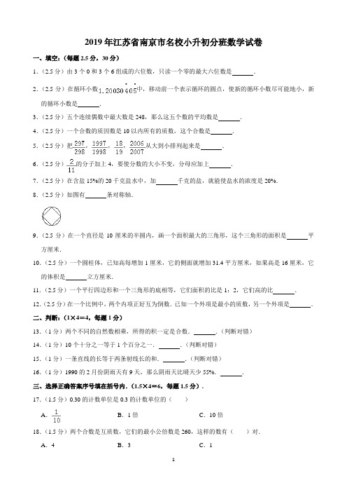 2019年江苏省南京市名校小升初分班数学试卷(含解析)完美打印版