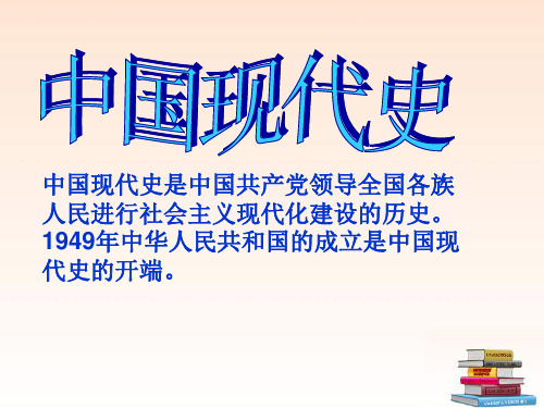 八年级历史下册 中国现代史单元复习总结课件 华东师大版