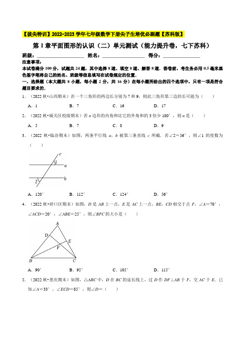 [数学]-第7章平面图形的认识(二)单元测试(能力提升卷,七下苏科)-【】2022-2023学年七年