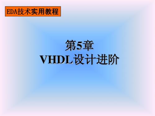 第五章_VHDL设计进阶1