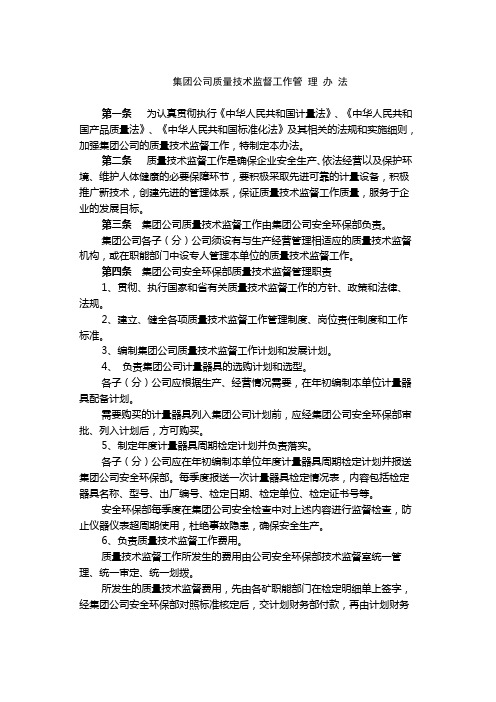 集团公司质量技术监督工作管 理 办 法