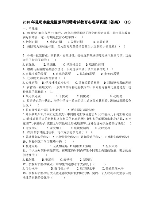 昆明市盘龙区教师招聘考试教育心理学真题 答案