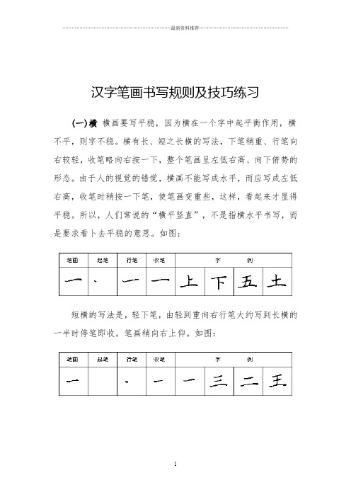 汉字笔画书写规则及技巧练习(28种基本笔画)精编版