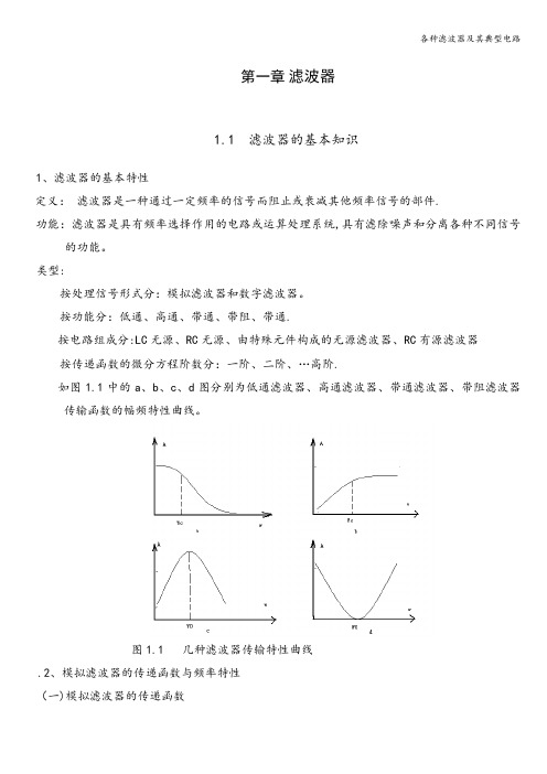 各种滤波器及其典型电路