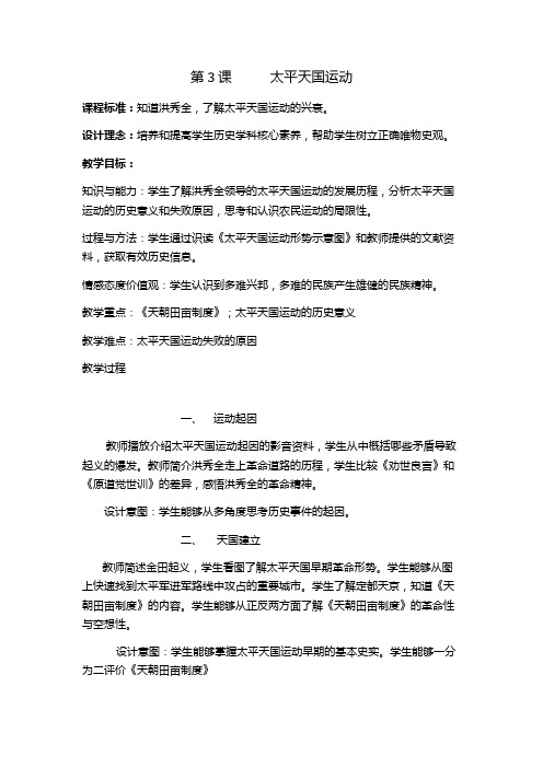 新人教版八年级历史上册《一单元 中国开始沦为半殖民地半封建社会  第3课 太平天国运动》优课教学设计_3