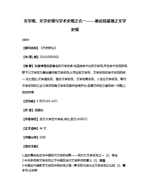 文学观、文学史观与学术史观之合一——兼论钱基博之文学史观