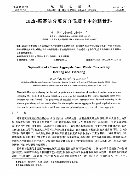 加热-振磨法分离废弃混凝土中的粗骨料