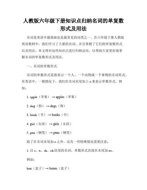 人教版六年级下册知识点归纳名词的单复数形式及用法