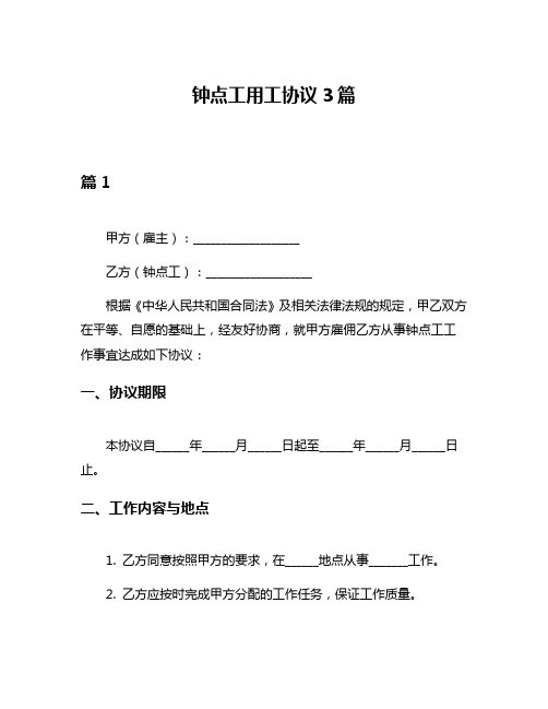 钟点工用工协议3篇