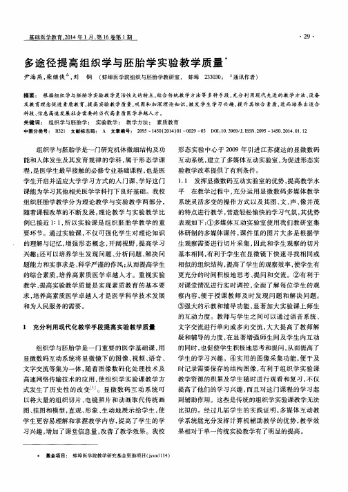 多途径提高组织学与胚胎学实验教学质量