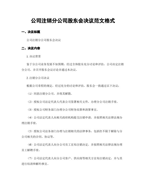 公司注销分公司股东会决议范文格式