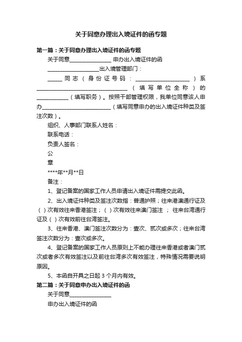 关于同意办理出入境证件的函专题