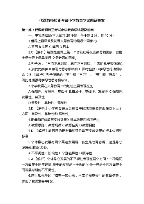 代课教师转正考试小学教育学试题及答案