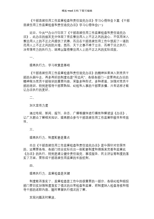 2021年《干部选拔任用工作监督检查和责任追究办法》学习心得体会