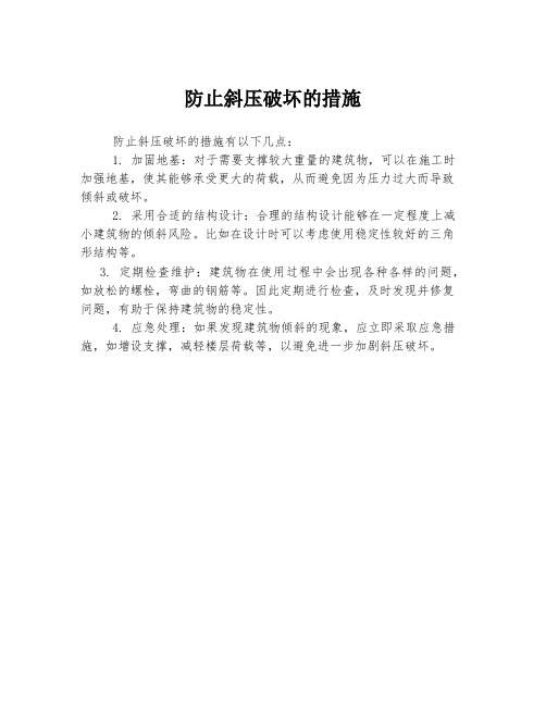 防止斜压破坏的措施