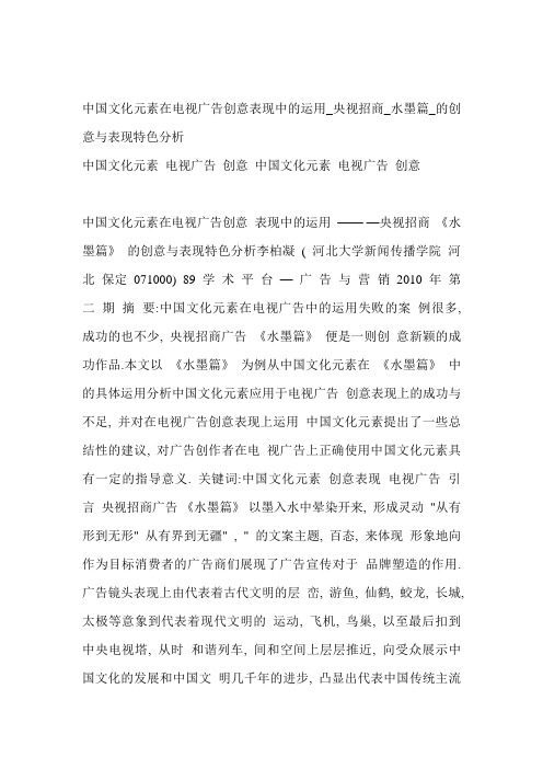 中国文化元素在电视广告创意表现中的运用_央视招商_水墨篇_的创意与表现特色分析