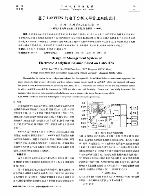 基于LabVIEW的电子分析天平管理系统设计