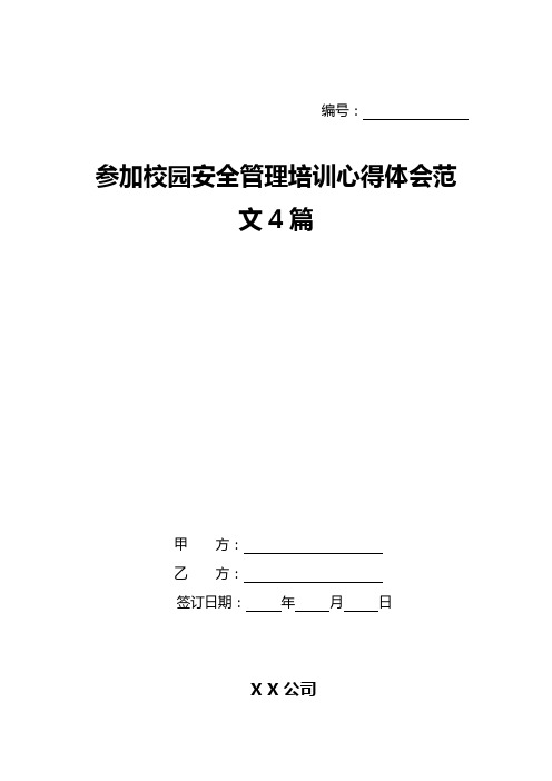 参加校园安全管理培训心得体会范文4篇