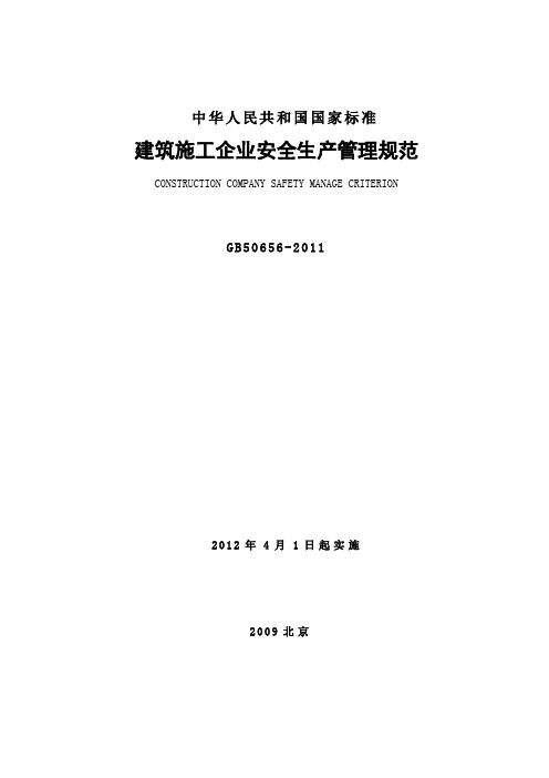 GB50656-2011建筑施工企业安全生产管理规范