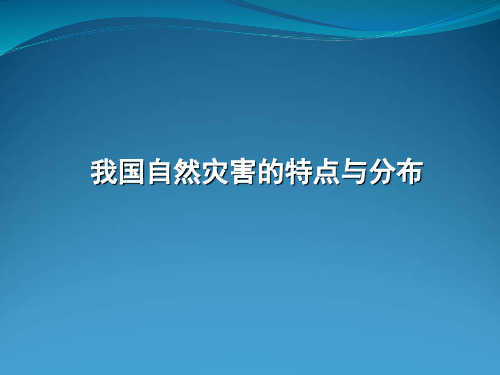 湘教版高考地理复习我国自然灾害的特点和分布(共37张PPT)