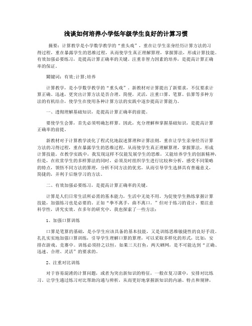 浅谈如何培养小学低年级学生良好的计算习惯
