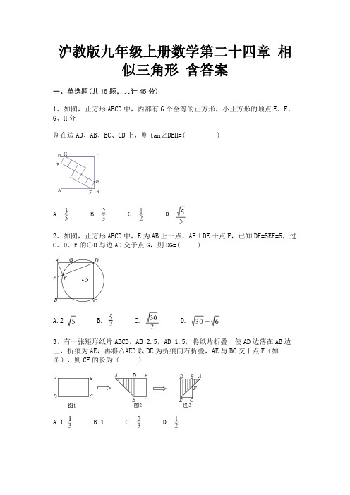 沪教版九年级上册数学第二十四章 相似三角形 含答案