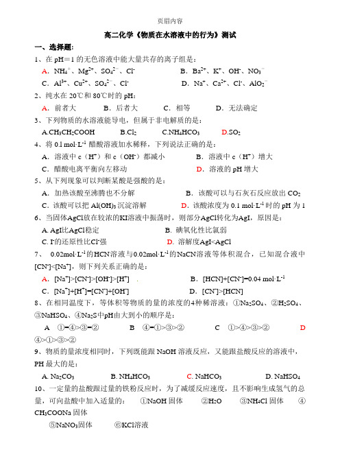 《物质在水溶液中的行为》测试题(附答案)