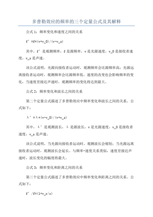 多普勒效应的频率的三个定量公式及其解释