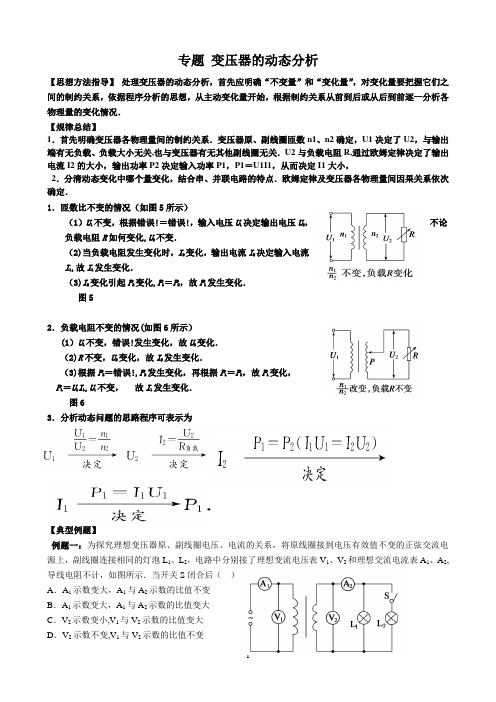 专题-变压器练习题及动态分析解析版