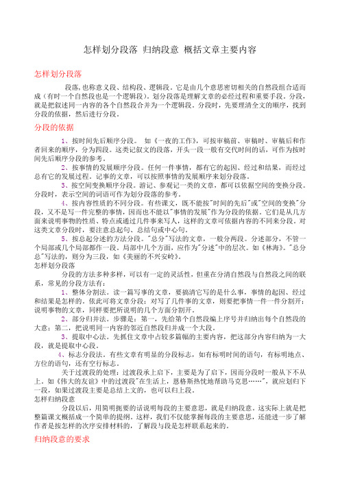 怎样划分段落 归纳段意 概括文章主要内容