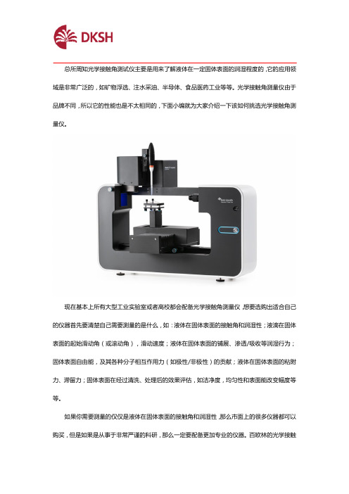 光学接触角测试仪有哪些应用领域？