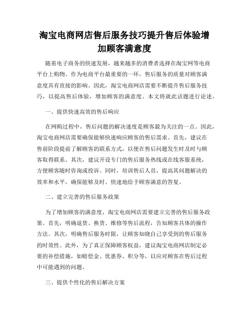 淘宝电商网店售后服务技巧提升售后体验增加顾客满意度