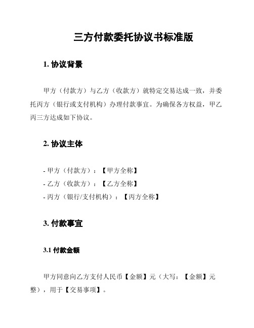 三方付款委托协议书标准版