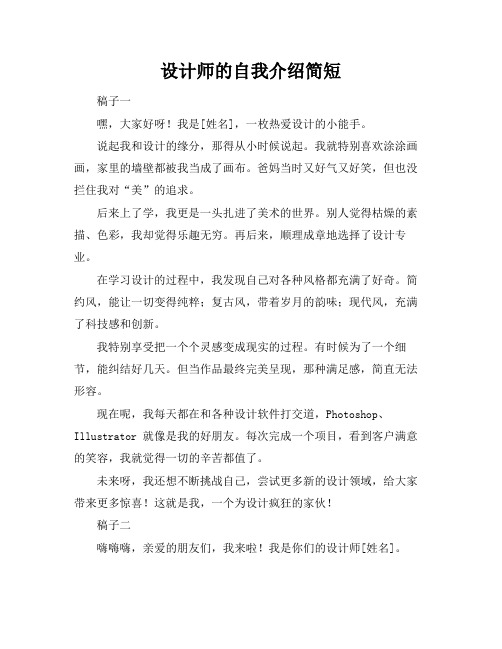 设计师的自我介绍简短