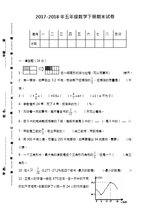 2017-2018年最新北师大版五年级数学下册期末试卷(附答案)(精品试卷)