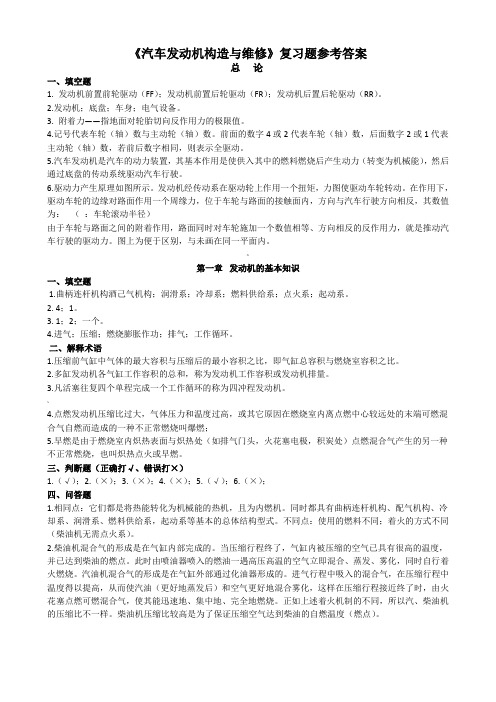 《汽车发动机构造与维修》复习题参考答案