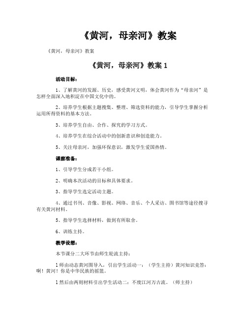 《黄河,母亲河》教案