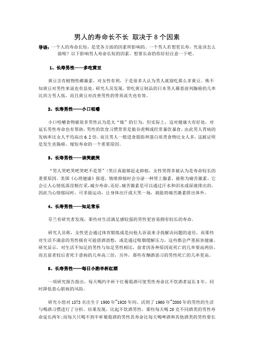 男人的寿命长不长 取决于8个因素