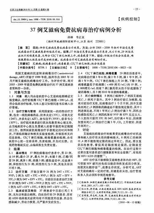 37例艾滋病免费抗病毒治疗病例分析