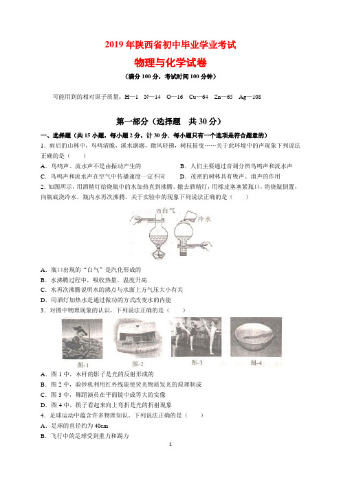 2019年陕西省初中毕业学业考试物理与化学试卷及参考答案(word解析版)