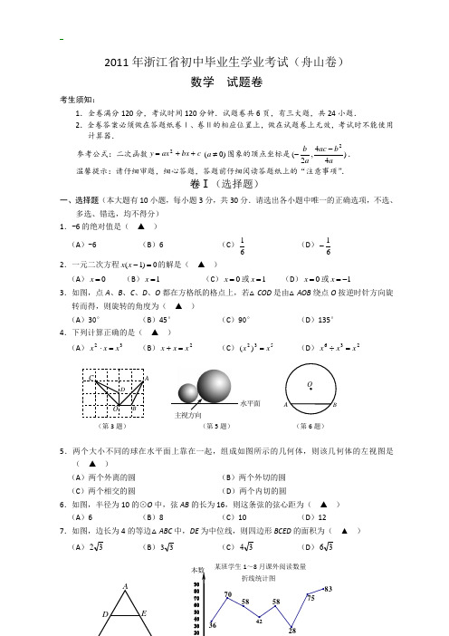 2011年浙江省舟山市中考数学试题