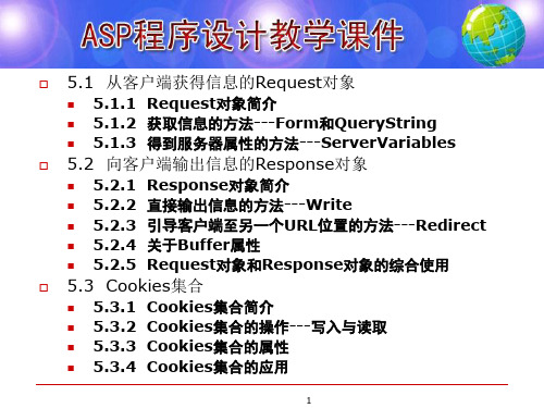第5章ASP的内置对象精品PPT课件