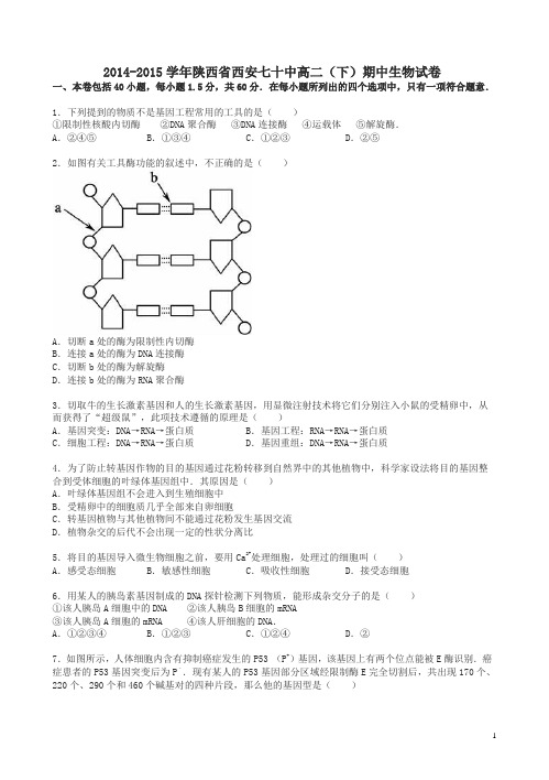 陕西省西安2014-2015学年高二生物下学期期中试卷(含解析)