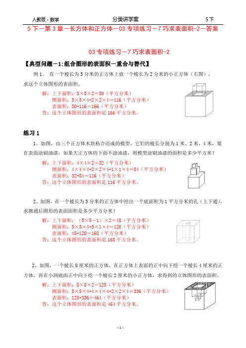 人教版-数学-5下-分类讲学案-第3章-长方体和正方体-04专项训练-7巧求表面积-2-答案