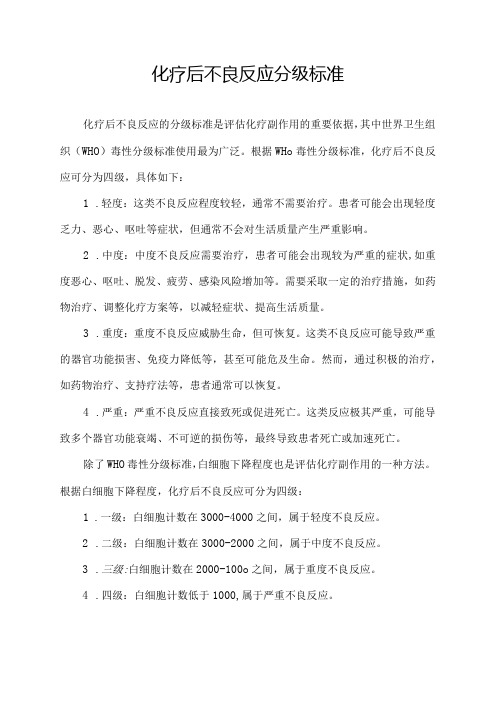 化疗后不良反应分级标准